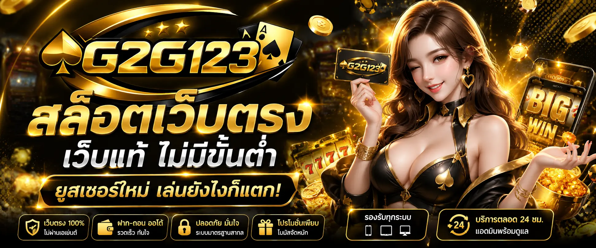 สล็อต เว็บแท้ ไม่มีขั้นต่ำ ยูสเซอร์ใหม่ เล่นยังไงก็แตก