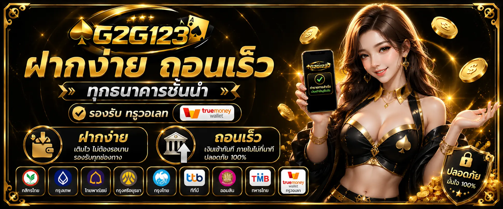 ฝากง่าย ถอนเร็ว ทุกธนาคารชั้นนำ รองรับทรูวอเลท