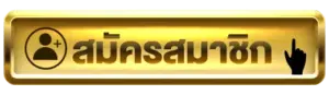 สมัครสมาชิก G2G123 ง่ายๆ ไม่กี่ขั้นตอน ลุ้นรับ เครดิตฟรีทุกวัน